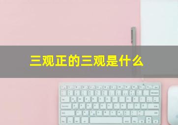 三观正的三观是什么