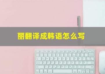 丽翻译成韩语怎么写