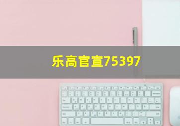 乐高官宣75397