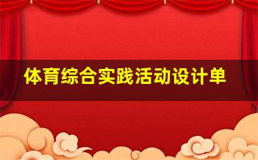 体育综合实践活动设计单