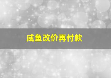 咸鱼改价再付款