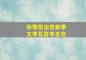 孙悟空出世故事文字五百字左右