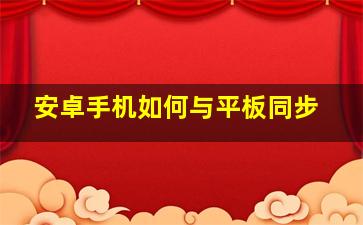 安卓手机如何与平板同步