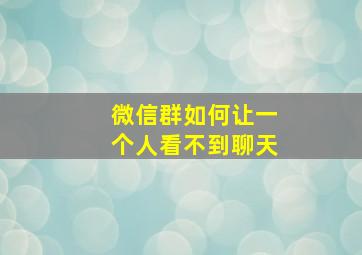 微信群如何让一个人看不到聊天