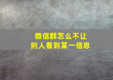 微信群怎么不让别人看到某一信息