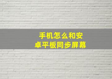 手机怎么和安卓平板同步屏幕