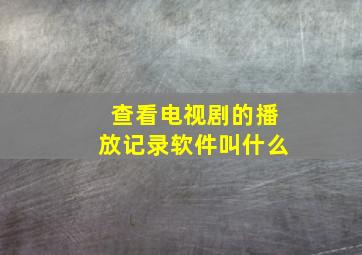 查看电视剧的播放记录软件叫什么