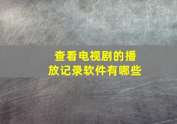 查看电视剧的播放记录软件有哪些