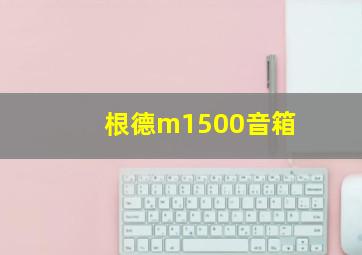 根德m1500音箱