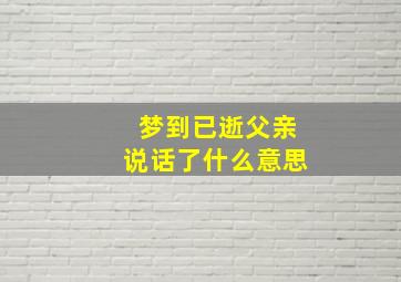 梦到已逝父亲说话了什么意思