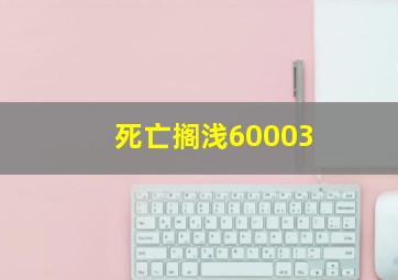 死亡搁浅60003