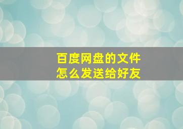 百度网盘的文件怎么发送给好友