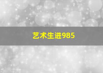 艺术生进985