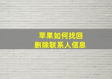 苹果如何找回删除联系人信息