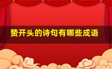 赞开头的诗句有哪些成语