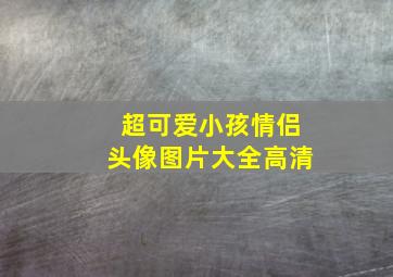 超可爱小孩情侣头像图片大全高清