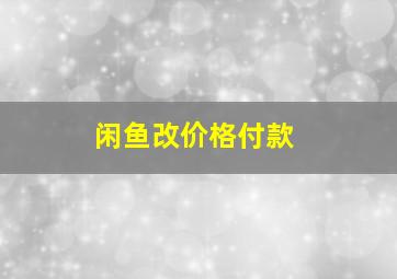 闲鱼改价格付款